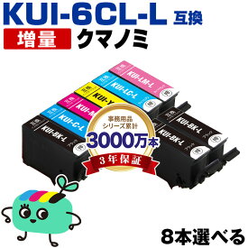 ●期間限定！KUI-6CL-L 増量 6色8本自由選択 エプソン用 KUI クマノミ EPSON互換 インク カートリッジ 純正と同容量 (KUI-L KUI-6CL KUI-6CL-M KUI-BK-L KUI-C-L KUI-M-L KUI-Y-L KUI-LC-L KUI-LM-L EP-880AW EP-880AN EP-879AW EP-880AB)