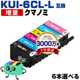 ●期間限定！KUI-6CL-L 増量 6本自由選択 エプソン用 KUI クマノミ EPSON互換 インク カートリッジ 純正と同容量 (KUI-L KUI-6CL KUI-6CL-M KUI-BK-L KUI-C-L KUI-M-L KUI-Y-L KUI-LC-L KUI-LM-L EP-880AW EP-880AN EP-879AW EP-880AB)