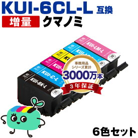 ●期間限定！KUI-6CL-L 増量 6色セット エプソン用 KUI クマノミ EPSON互換 インク カートリッジ 純正と同容量 (KUI-L KUI-6CL KUI-6CL-M KUI-BK-L KUI-C-L KUI-M-L KUI-Y-L KUI-LC-L KUI-LM-L EP-880AW EP-880AN EP-879AW EP-880AB)