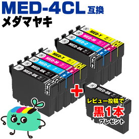 ●期間限定！ MED-4CL×2+ MED-BK お得な9本セット エプソン用 MED メダマヤキ EPSON互換 インク カートリッジ 純正と同容量 黒1本プレゼント (MED-4CL MED-BK MED-C MED-M MED-Y MED BK MED C MED M MED Y EW-056A EW-456A)