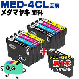 ●期間限定！ MED-4CL 顔料 4色セット×2 エプソン用 MED メダマヤキ EPSON互換 インク カートリッジ 純正と同容量 黒1本プレゼント (MED-4CL MED-BK MED-C MED-M MED-Y MED BK MED C MED M MED Y EW-056A EW-456A)