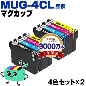 ●期間限定！MUG-4CL 4色セット×2 エプソン用 MUG マグカップ EPSON互換 インク カートリッジ 純正と同容量 (MUG-BK MUG-C MUG-M MUG-Y MUG 4CL MUG BK MUG C MUG M MUG Y EW-052A EW-452A EW052A EW452A)