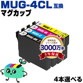●期間限定！MUG-4CL 4本自由選択 エプソン用 MUG マグカップ EPSON互換 インク カートリッジ 純正と同容量 (MUG-BK MUG-C MUG-M MUG-Y MUG 4CL MUG BK MUG C MUG M MUG Y EW-052A EW-452A EW052A EW452A)