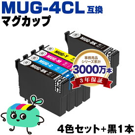 ●期間限定！MUG-4CL + MUG-BK お得な5本セット エプソン用 MUG マグカップ EPSON互換 インク カートリッジ 純正と同容量 (MUG-BK MUG-C MUG-M MUG-Y MUG 4CL MUG BK MUG C MUG M MUG Y EW-052A EW-452A EW052A EW452A)