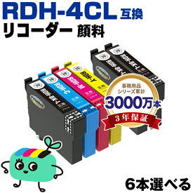 ●期間限定！RDH-4CL 顔料 4色6本自由選択 エプソン用 RDH リコーダー EPSON互換 インク カートリッジ 純正と同容量 (RDH-BK-L RDH-BK RDH-C RDH-M RDH-Y RDH 4CL RDH BK RDH C RDH M RDH Y PX-049A PX-048A PX049A PX048A)