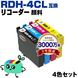 ●期間限定！RDH-4CL 顔料 4色セット エプソン用 RDH リコーダー EPSON互換 インク カートリッジ 純正と同容量 (RDH-BK-L RDH-BK RDH-C RDH-M RDH-Y RDH 4CL RDH BK RDH C RDH M RDH Y PX-049A PX-048A PX049A PX048A)