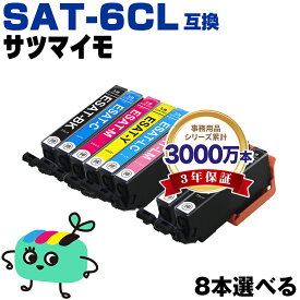 ●期間限定！SAT-6CL 6色8本自由選択 エプソン用 SAT サツマイモ EPSON互換 インク カートリッジ 純正と同容量 (SAT-BK SAT-C SAT-M SAT-Y SAT-LC SAT-LM SAT BK SAT C SAT M SAT Y SAT LC SAT LM EP-816A EP-716A EP-815A EP-715A EP-814A)