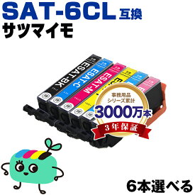 ●期間限定！SAT-6CL 6本自由選択 エプソン用 SAT サツマイモ EPSON互換 インク カートリッジ 純正と同容量 (SAT-BK SAT-C SAT-M SAT-Y SAT-LC SAT-LM SAT BK SAT C SAT M SAT Y SAT LC SAT LM EP-816A EP-716A EP-815A EP-715A EP-814A)