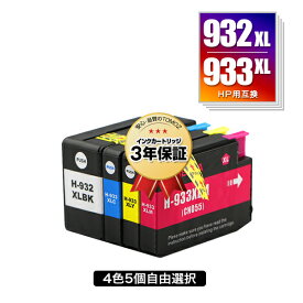 ●期間限定！HP932XL HP933XL 増量 4色5個自由選択 ヒューレット・パッカード用 互換 インク メール便 送料無料 あす楽 対応 (HP932 HP933 HP932XL黒 CN053AA HP933XLシアン CN054AA HP933XLマゼンタ CN055AA HP933XLイエロー CN056AA HP 932 933 HP932XLBK HP933XLC)