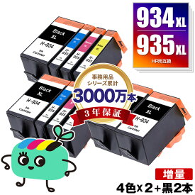 HP934XL黒(C2P23AA) HP935XLシアン(C2P24AA) HP935XLマゼンタ(C2P25AA) HP935XLイエロー(C2P26AA) 増量 4色セット×2 + HP934XL黒(C2P23AA)×2 お得な10個セット ヒューレット・パッカード用 互換 インク 宅配便 送料無料 あす楽 対応 (HP934 HP935 HP934XL HP935XL HP934黒)