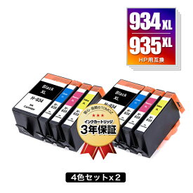 HP934XL黒(C2P23AA) HP935XLシアン(C2P24AA) HP935XLマゼンタ(C2P25AA) HP935XLイエロー(C2P26AA) 増量 お得な4色セット×2 ヒューレット・パッカード 用 互換 インク 宅配便 送料無料 あす楽 対応 (HP934 HP935 HP934XL HP935XL HP934黒 C2P19AA HP 934 935 HP934XLBK)