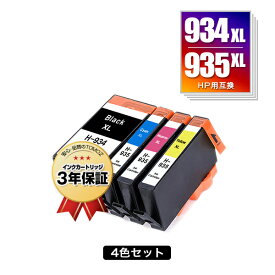 ●期間限定！HP934XL黒(C2P23AA) HP935XLシアン(C2P24AA) HP935XLマゼンタ(C2P25AA) HP935XLイエロー(C2P26AA) 増量 4色セット ヒューレット・パッカード 用 互換 インク 宅配便 送料無料 あす楽 対応 (HP934 HP935 HP934XL HP935XL HP934黒 C2P19AA HP 934 935 HP934XLBK)