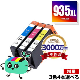 HP935XLシアン(C2P24AA) HP935XLマゼンタ(C2P25AA) HP935XLイエロー(C2P26AA) 増量 3色4個自由選択 ヒューレット・パッカード 用 互換 インク メール便 送料無料 あす楽 対応 (HP934 HP935 HP934XL HP935XL HP 934 935 HP935XLC HP935XLM HP935XLY OfficeJet Pro 6230