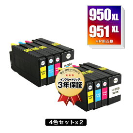 HP950XL HP951XL 増量 お得な4色セット×2 ヒューレット・パッカード用 互換 インク メール便 送料無料 あす楽 対応 (HP950 HP951 HP950XL黒 CN045AA HP951XLシアン CN046AA HP951XLマゼンタ CN047AA HP951XLイエロー CN048AA HP950XLBK HP951XLC HP951XLM HP951XLY)