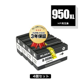 HP950XL黒(CN045AA) 増量 お得な4個セット ヒューレット・パッカード用 互換 インク メール便 送料無料 あす楽 対応 (HP950 HP951 HP950XL HP951XL HP950XLBK Officejet Pro 8610 HP 950 951 Officejet Pro 8620 Officejet Pro 8600 Plus Officejet Pro 8600)