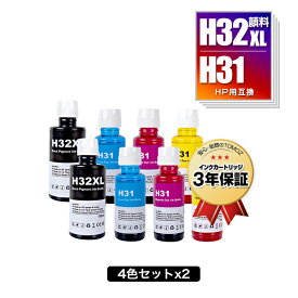HP32XL黒(1VV24AA) 顔料 HP31シアン(1VU26AA) HP31マゼンタ(1VU27AA) HP31イエロー(1VU28AA) お得な4色セット×2 ヒューレット・パッカード 互換インク インクボトル 宅配便 送料無料 (HP31 HP32 HP32XLBK HP31C HP31M HP31Y HP Smart Tank 5105)