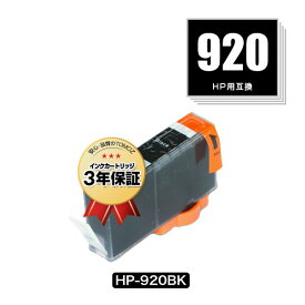 HP920BK 黒 単品 ヒューレット・パッカード 用 互換 インク【残量表示機能付】 メール便 送料無料 あす楽 対応 (HP920 Officejet 7500A HP 920 Officejet 6500A Plus Officejet 6500A Officejet 6500 Wireless Officejet 6500 Officejet 6000 Officejet 7000)