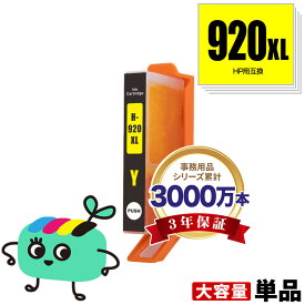 HP920XLイエロー 単品 ヒューレット・パッカード 用 互換 インク【残量表示機能付】 メール便 送料無料 あす楽 対応 (HP920 Officejet 7500A HP 920 Officejet 6500A Plus Officejet 6500A Officejet 6500 Wireless Officejet 6500 Officejet 6000)