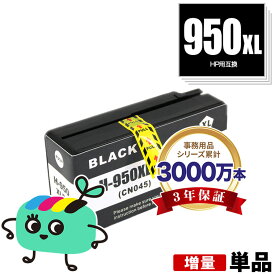 HP950XL黒(CN045AA) 増量 単品 ヒューレット・パッカード用 互換 インク メール便 送料無料 あす楽 対応 (HP950 HP951 HP950XL HP951XL HP950XLBK Officejet Pro 8610 HP 950 951 Officejet Pro 8620 Officejet Pro 8600 Plus Officejet Pro 8600)