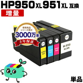 ●期間限定！HP950XL黒 CN045AA HP951XLシアン CN046AA HP951XLマゼンタ CN047AA HP951XLイエロー 増量 単品 自由選択 ヒューレット・パッカード用 互換 インク メール便 送料無料 あす楽 対応 (HP950 HP951 CN048AA HP950XLBK HP951XLC HP951XLM HP951XLY)