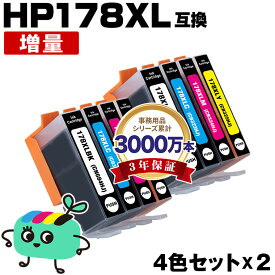 ●期間限定！HP178XL 増量 お得な4色セット×2 ヒューレット・パッカード用 HP178XL HP互換 インク カートリッジ 純正と同容量 残量表示機能付 (HP178 HP178XL黒 CN684HJ HP178XLシアン CB323HJ HP178XLマゼンタ CB324HJ HP178XLイエロー)