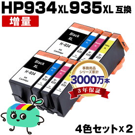 ●期間限定！HP934XL黒(C2P23AA) HP935XLシアン(C2P24AA) HP935XLマゼンタ(C2P25AA) HP935XLイエロー(C2P26AA) 増量 お得な4色セット×2 ヒューレット・パッカード 用 互換 インク 宅配便 送料無料 あす楽 対応 (HP934 HP935 HP934XL HP935XL HP934黒 C2P19AA HP 934 935)