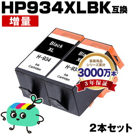 ●期間限定！ HP934XL(C2P23AA) 黒 増量 お得な2個セット ヒューレット・パッカード用 互換 インク 宅配便 送料無料 あす楽 対応 (HP934 HP935 HP934XL HP935XL HP934XL黒 HP934黒 C2P19AA HP934XLBK HP934BK OfficeJet Pro 6230 HP 934 935 OfficeJet Pro 6830)