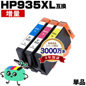 ●期間限定！HP935XLシアン(C2P24AA) HP935XLマゼンタ(C2P25AA) HP935XLイエロー(C2P26AA) 増量 単品 自由選択 ヒューレット・パッカード 用 互換 インク メール便 送料無料 あす楽 対応 (HP934 HP935 HP934XL HP935XL HP 934 935 HP935XLC HP935XLM HP935XLY)
