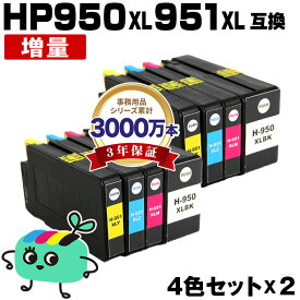 ●期間限定！HP950XL HP951XL 増量 お得な4色セット×2 ヒューレット・パッカード用 互換 インク メール便 送料無料 あす楽 対応 (HP950 HP951 HP950XL黒 CN045AA HP951XLシアン CN046AA HP951XLマゼンタ CN047AA HP951XLイエロー CN048AA HP950XLBK HP951XLC HP951XLM)