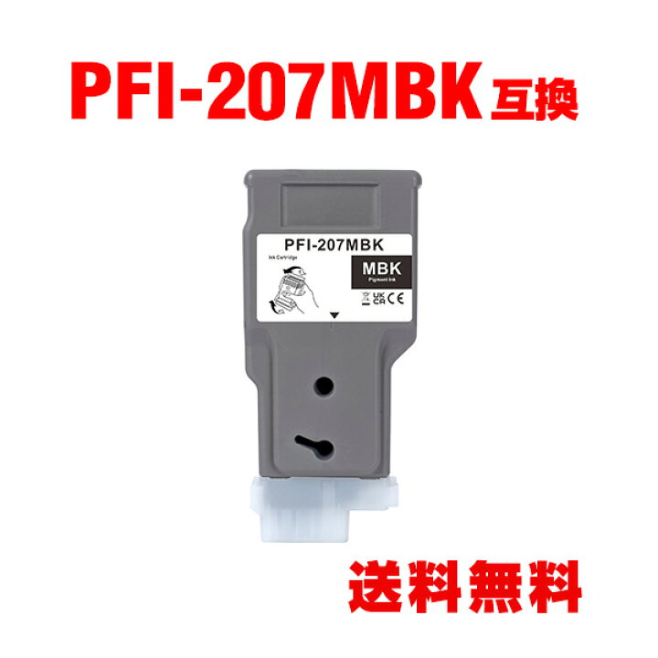 楽天市場】PFI-207MBK マットブラック 顔料 単品 キヤノン用 互換 