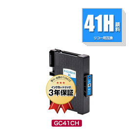 メール便送料無料！SGカートリッジ（シアン・Lサイズ）GC41CH顔料 単品 リコープリンター用互換インクカートリッジ【ICチップ付（残量表示機能付）】（GC41H GC41HC）