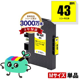 GC43Y イエロー Mサイズ 顔料 単品 リコー用 互換インク メール便 送料無料 あす楽 対応 (GC43 GC43YS SG 3300 SG 2300 SG3300 GC 43 SG2300)