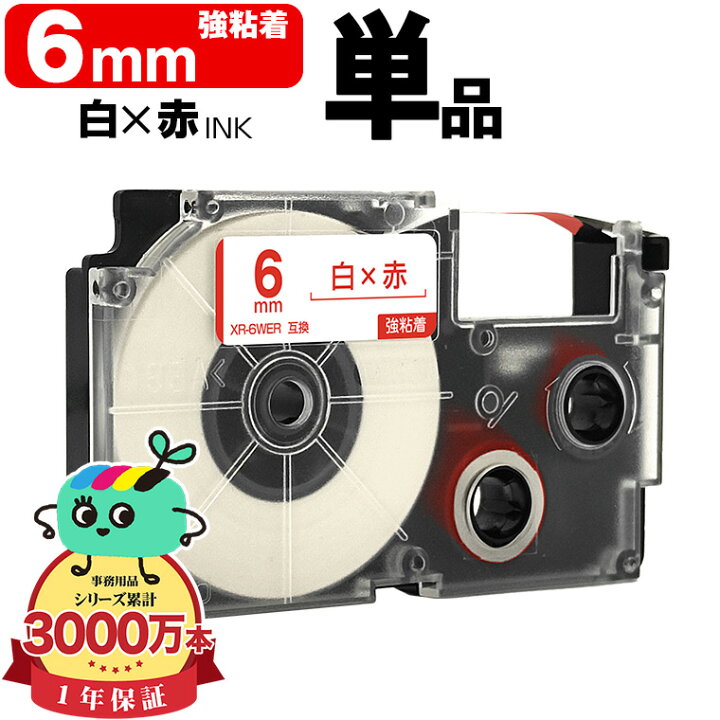 楽天市場】カシオ用 ネームランド互換 6mm 白テープ 赤文字 XR-6WER 強 