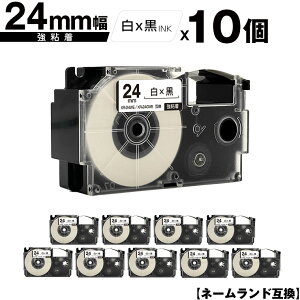 カシオ用 ネームランド XR-24WE XR-24GWE 24mm 白テープ 黒文字 強粘着 10個セット 互換テープ ラベル テープカートリッジ ネームランドテープ対応 メール便 送料無料 KL-V460 KL-V450 KL-V400 KL-LE900-TA KL-L