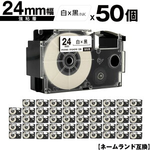 カシオ用 ネームランド XR-24WE XR-24GWE 24mm 白テープ 黒文字 強粘着 50個セット 互換テープ ラベル テープカートリッジ ネームランドテープ対応 宅配便 送料無料 KL-V460 KL-V450 KL-V400 KL-LE900-TA KL-LE90