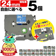 全21色 5個選べる ブラザー用 ピータッチ互換 24mm 強粘着 Brother用 p-touch互換 互換ラベル テープカー…