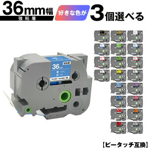ブラザー用 ピータッチ テープ幅 36mm 3個自由選択 強粘着 互換ラベル テープカートリッジ テープカセット TZe テープ 宅配便 送料無料 PT-9700PC PT-9800PCN PT-P900W PT-P910BT PT-P950NW PT-9500PC