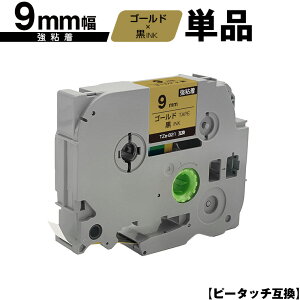 �u���U�[�p �s�[�^�b�` TZe-821 9mm �S�[���h�e�[�v ������ ���S�� �P�i �݊����x�� �e�[�v�J�[�g���b�W �e�[�v�J�Z�b�g TZe �e�[�v ���[���� �������� PT-9700PC PT-9800PCN PT-P900W PT-P910BT PT-P950NW PT-2430