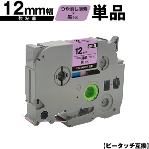 ブラザー用 ピータッチ TZe-MQF31 12mm 薄紫つや消しテープ 黒文字 強粘着 単品 互換ラベル テープカートリッジ テープカセット TZe テープ メール便 送料無料 PT-9700PC PT-9800PCN PT-P900W PT-P910BT PT-P950N