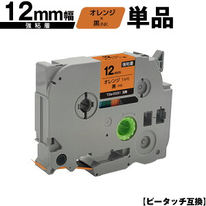 ブラザー用 ピータッチ TZe-OG31 12mm オレンジテープ 黒文字 強粘着 単品 互換ラベル テープカートリッジ テープカセット TZe テープ メール便 送料無料 PT-9700PC PT-9800PCN PT-P900W PT-P910BT PT-P950NW PT-24