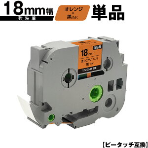 ブラザー用 ピータッチ TZe-OG41 18mm オレンジテープ 黒文字 強粘着 単品 互換ラベル テープカートリッジ テープカセット TZe テープ メール便 送料無料 PT-9700PC PT-9800PCN PT-P900W PT-P910BT PT-P950NW PT-24