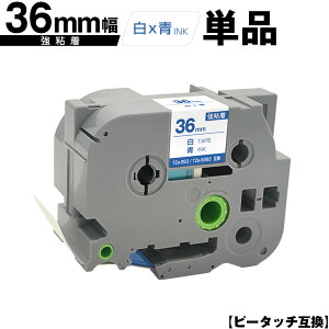 ブラザー用 ピータッチ TZe-263 TZe-S263 36mm 白テープ 青文字 強粘着 単品 互換ラベル テープカートリッジ テープカセット TZe テープ 宅配便 送料無料 PT-9700PC PT-9800PCN PT-P900W PT-P910BT PT-P950NW PT-9500PC