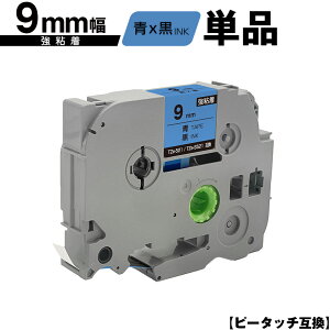 ブラザー用 ピータッチ TZe-521 TZe-S521 9mm 青テープ 黒文字 強粘着 単品 互換ラベル テープカートリッジ テープカセット TZe テープ メール便 送料無料 PT-9700PC PT-9800PCN PT-P900W PT-P910BT PT-P950NW PT-2430