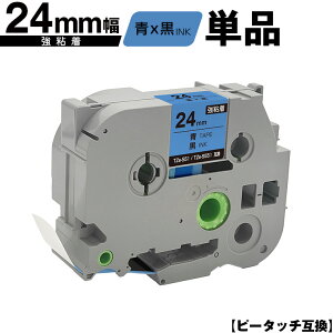 �u���U�[�p �s�[�^�b�` TZe-551 TZe-S551 24mm �e�[�v ������ ���S�� �P�i �݊����x�� �e�[�v�J�[�g���b�W �e�[�v�J�Z�b�g TZe �e�[�v ���[���� �������� PT-9700PC PT-9800PCN PT-P900W PT-P910BT PT-P950NW PT-243