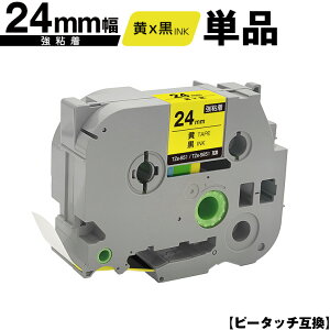 ブラザー用 ピータッチ TZe-651 TZe-S651 24mm 黄テープ 黒文字 強粘着 単品 互換ラベル テープカートリッジ テープカセット TZe テープ メール便 送料無料 PT-9700PC PT-9800PCN PT-P900W PT-P910BT PT-P950NW PT-243