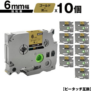 ブラザー用 ピータッチ TZe-811 6mm ゴールドテープ 黒文字 強粘着 10個セット 互換ラベル テープカートリッジ テープカセット TZe テープ メール便 送料無料 PT-9700PC PT-9800PCN PT-P900W PT-P910BT PT-P950NW