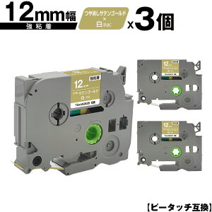 ブラザー用 ピータッチ TZe-MQ835 12mm サテンゴールドつや消しテープ 白文字 強粘着 3個セット 互換ラベル テープカートリッジ テープカセット TZe テープ メール便 送料無料 PT-9700PC PT-9800PCN PT-P9