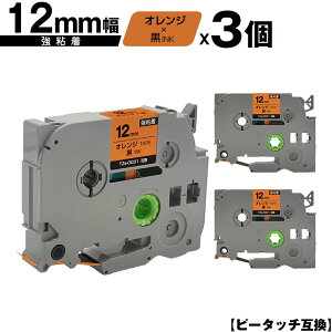 ブラザー用 ピータッチ TZe-OG31 12mm オレンジテープ 黒文字 強粘着 3個セット 互換ラベル テープカートリッジ テープカセット TZe テープ メール便 送料無料 PT-9700PC PT-9800PCN PT-P900W PT-P910BT PT-P950N