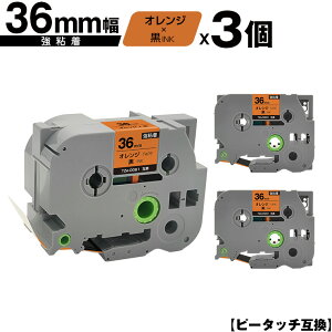 ブラザー用 ピータッチ TZe-OG61 36mm オレンジテープ 黒文字 強粘着 3個セット 互換ラベル テープカートリッジ テープカセット TZe テープ 宅配便 送料無料 PT-9700PC PT-9800PCN PT-P900W PT-P910BT PT-P950NW P