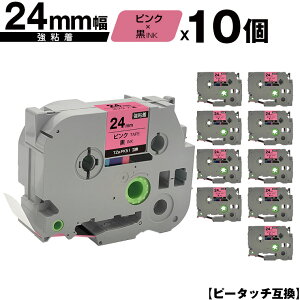 ブラザー用 ピータッチ TZe-PK51 24mm ピンクテープ 黒文字 強粘着 10個セット 互換ラベル テープカートリッジ テープカセット TZe テープ メール便 送料無料 PT-9700PC PT-9800PCN PT-P900W PT-P910BT PT-P950NW